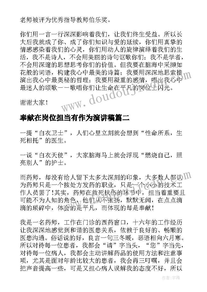 最新奉献在岗位担当有作为演讲稿(大全5篇)