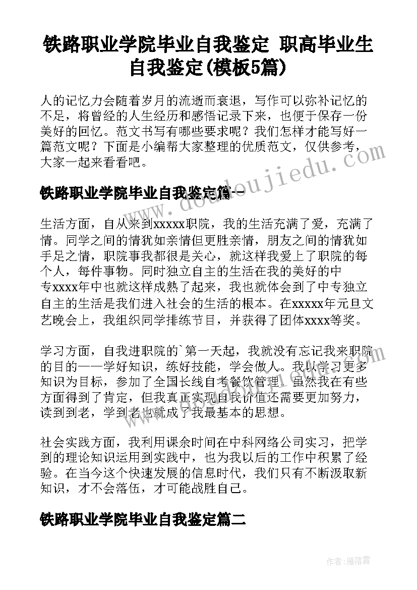 铁路职业学院毕业自我鉴定 职高毕业生自我鉴定(模板5篇)