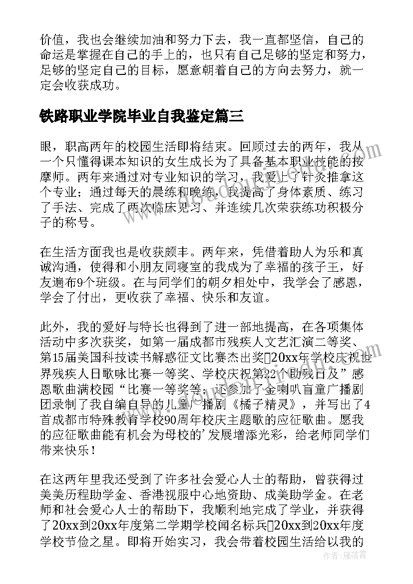 铁路职业学院毕业自我鉴定 职高毕业生自我鉴定(模板5篇)