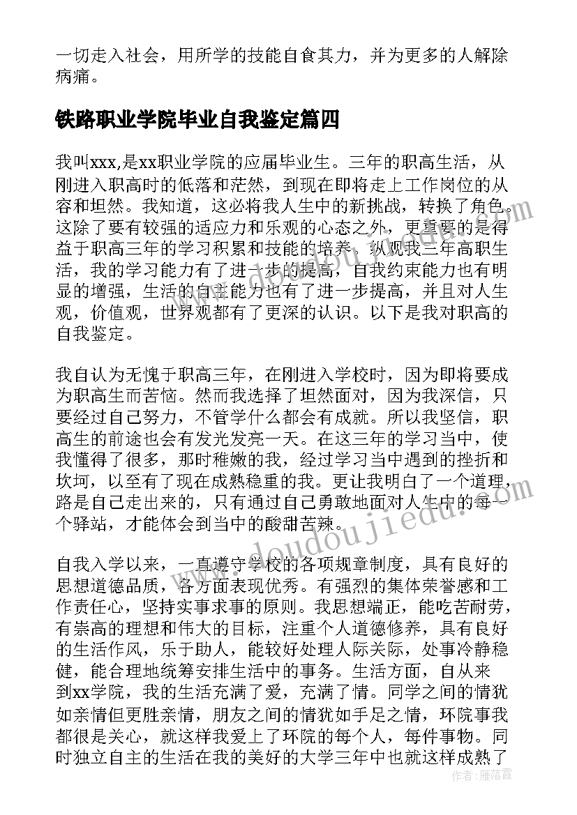 铁路职业学院毕业自我鉴定 职高毕业生自我鉴定(模板5篇)