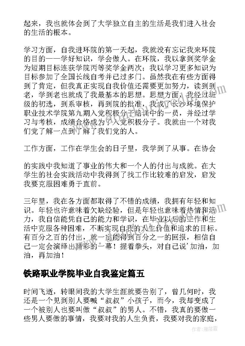 铁路职业学院毕业自我鉴定 职高毕业生自我鉴定(模板5篇)