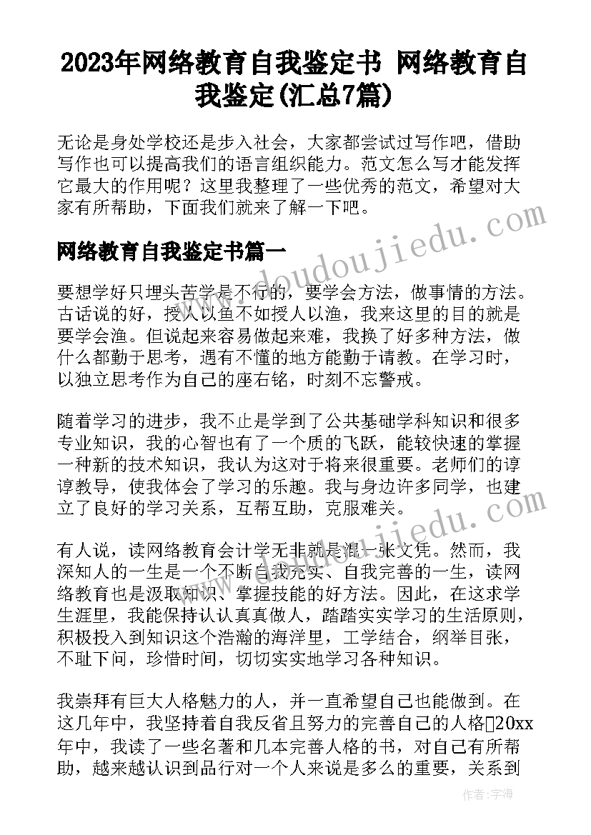 2023年网络教育自我鉴定书 网络教育自我鉴定(汇总7篇)