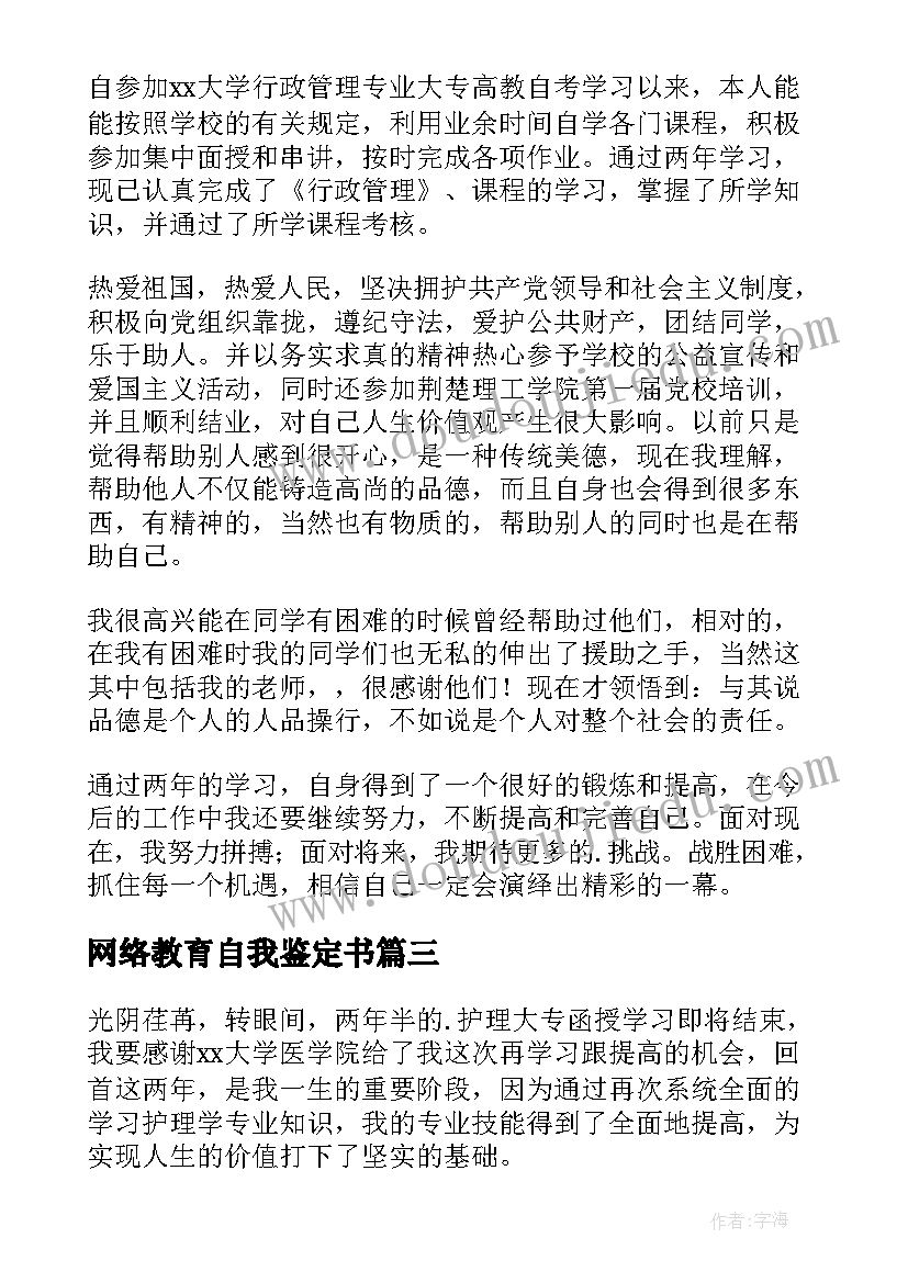 2023年网络教育自我鉴定书 网络教育自我鉴定(汇总7篇)