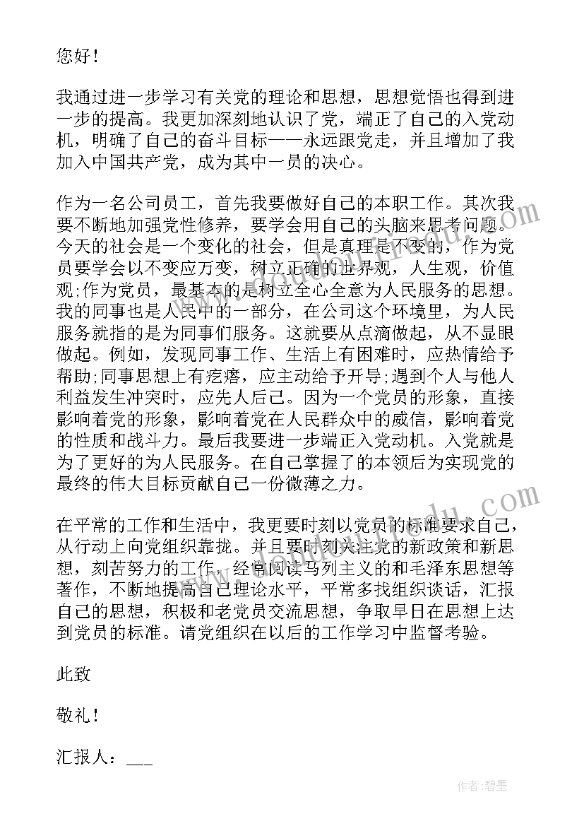 企业积极分子思想汇报(大全6篇)