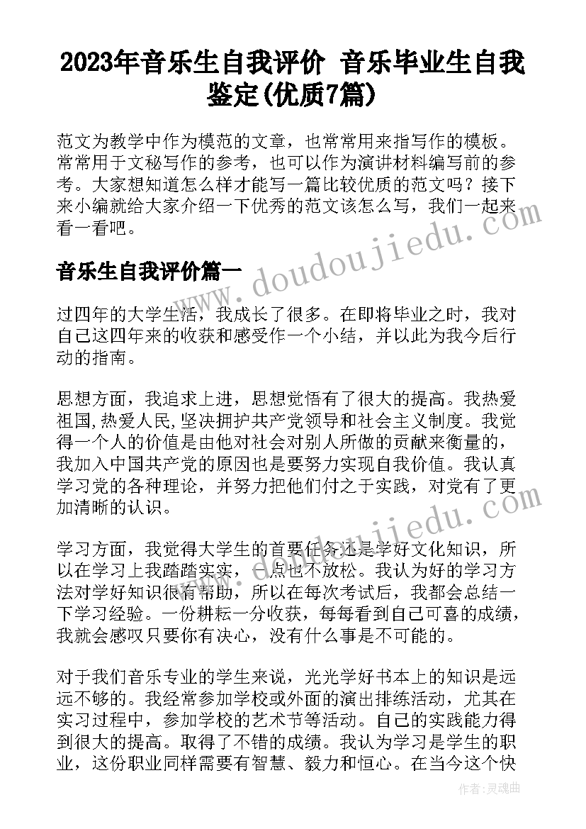 2023年音乐生自我评价 音乐毕业生自我鉴定(优质7篇)