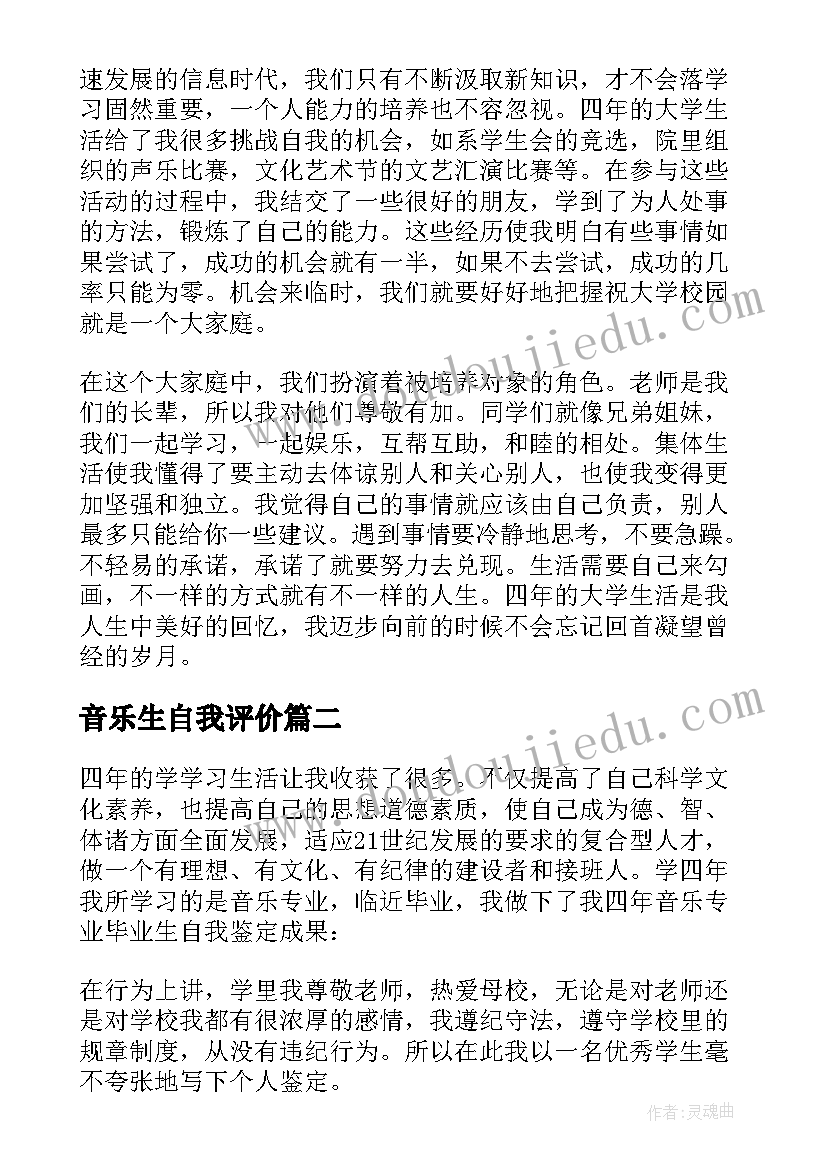 2023年音乐生自我评价 音乐毕业生自我鉴定(优质7篇)