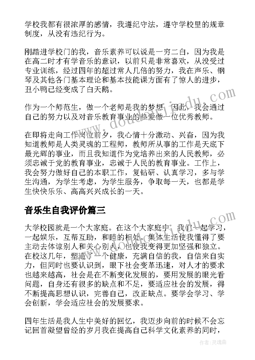 2023年音乐生自我评价 音乐毕业生自我鉴定(优质7篇)