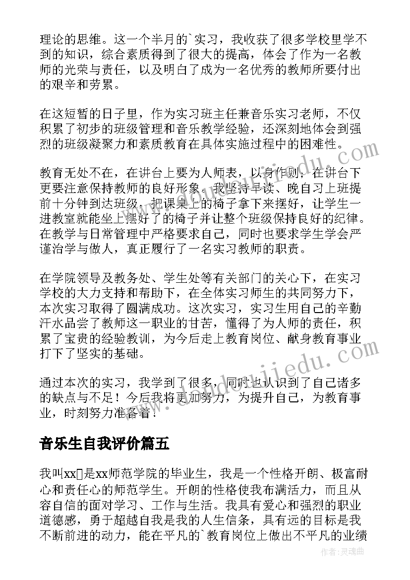 2023年音乐生自我评价 音乐毕业生自我鉴定(优质7篇)