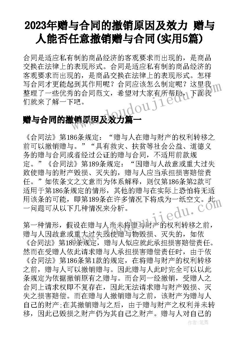 2023年赠与合同的撤销原因及效力 赠与人能否任意撤销赠与合同(实用5篇)