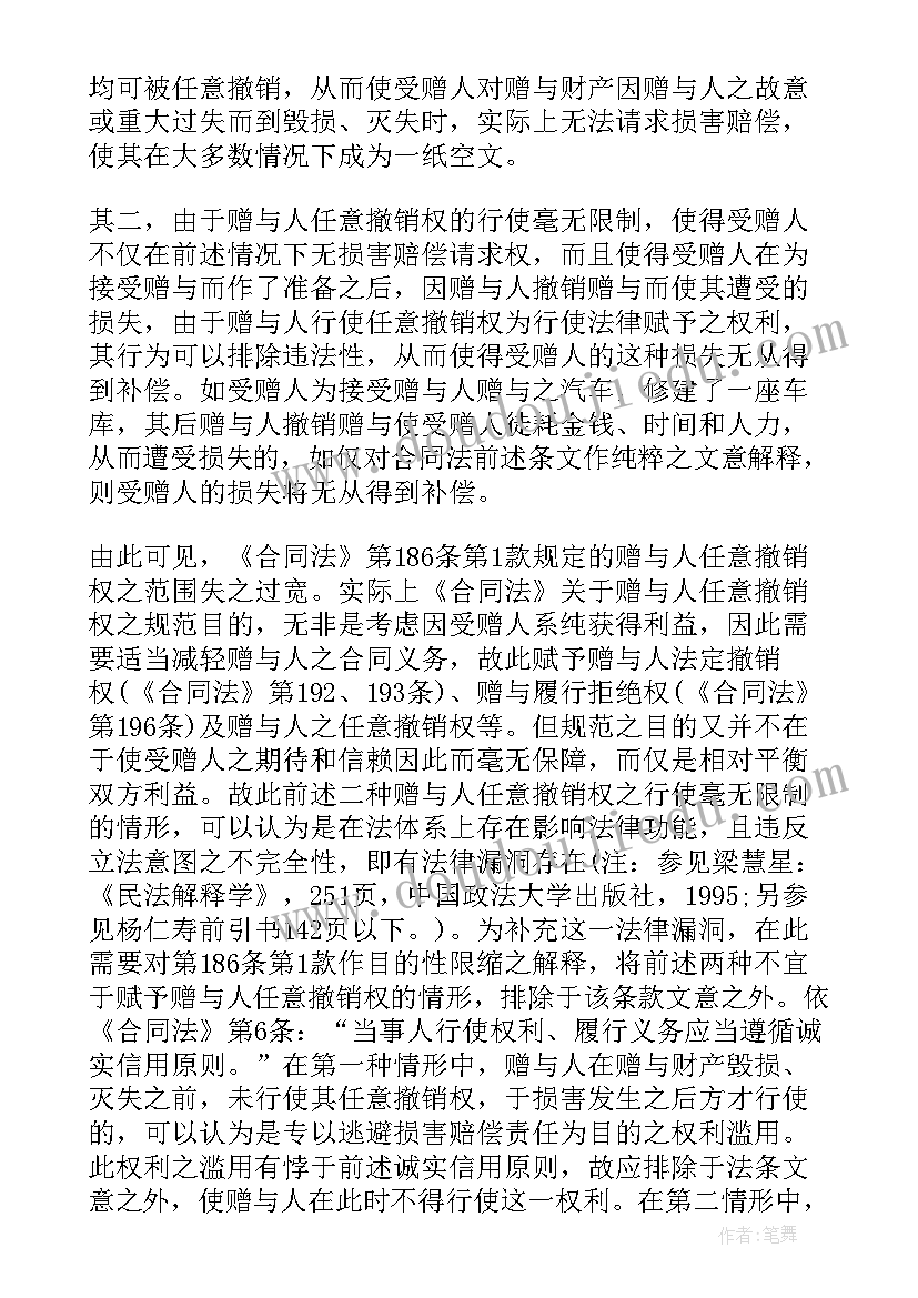 2023年赠与合同的撤销原因及效力 赠与人能否任意撤销赠与合同(实用5篇)