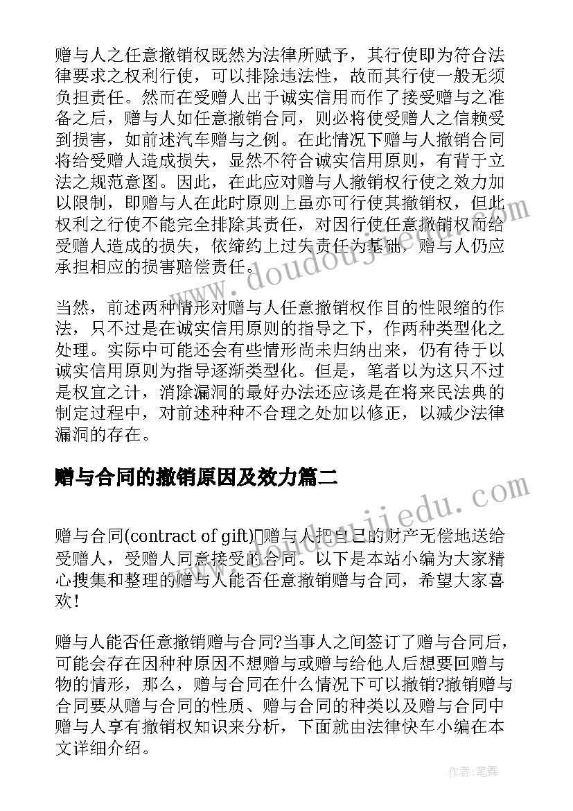 2023年赠与合同的撤销原因及效力 赠与人能否任意撤销赠与合同(实用5篇)