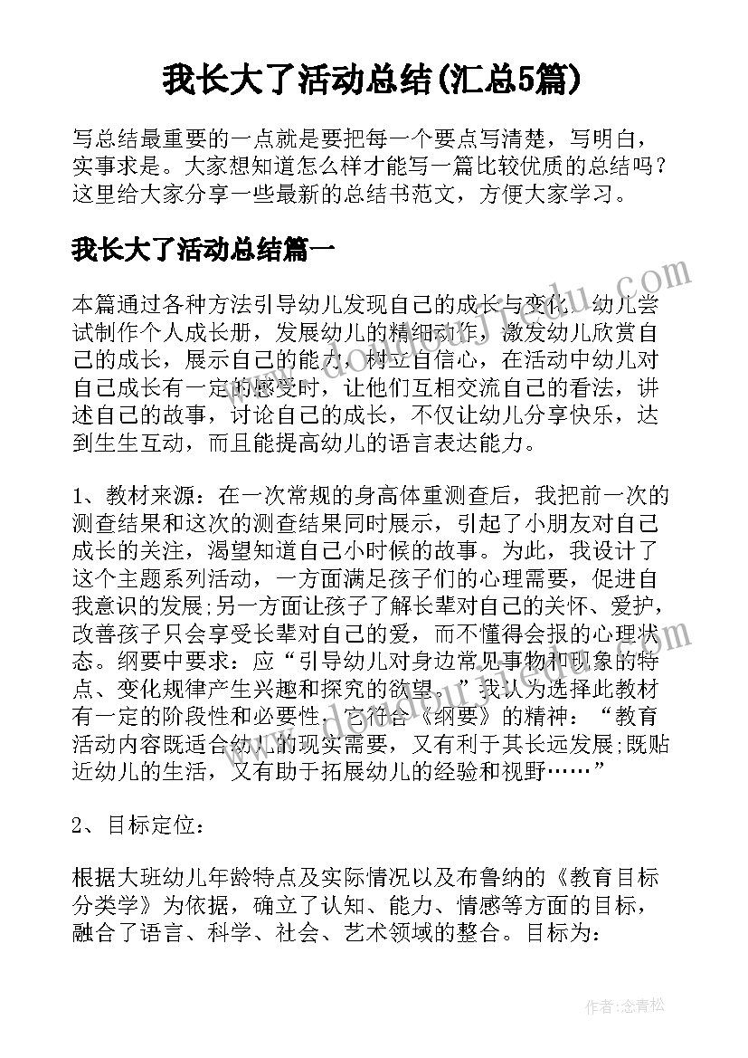 我长大了活动总结(汇总5篇)