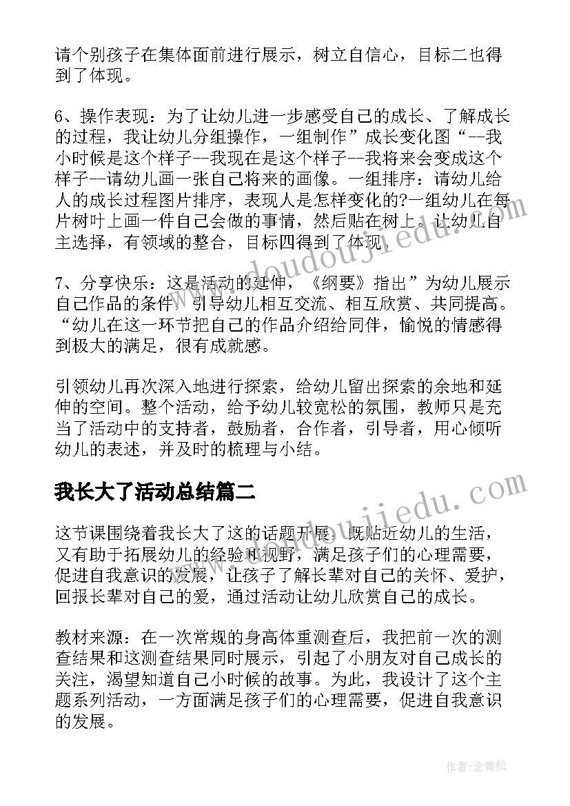 我长大了活动总结(汇总5篇)