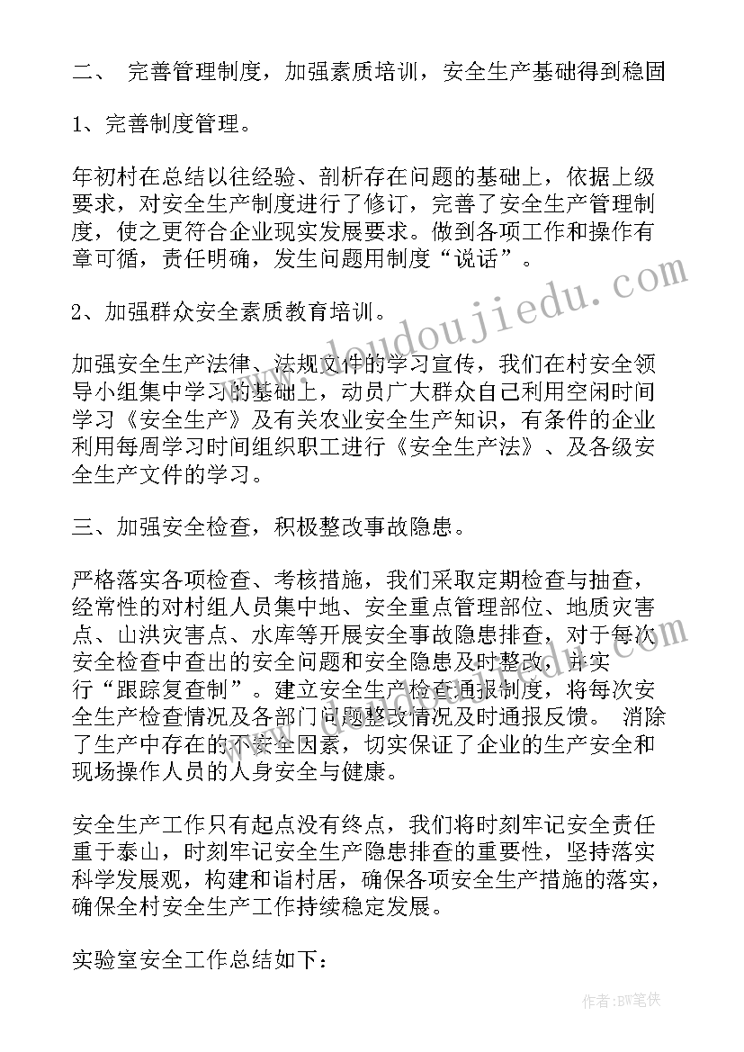 2023年乡村安全生产会议记录 安全生产的总结(优秀9篇)