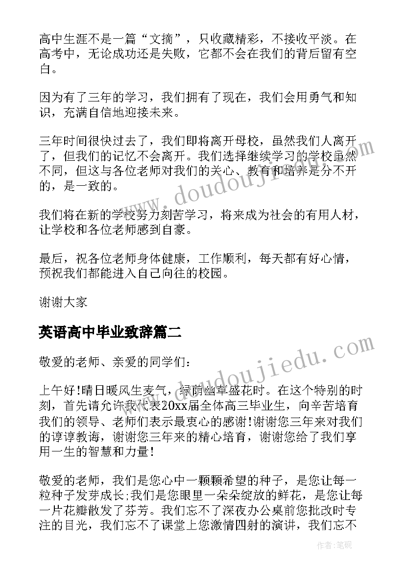 最新英语高中毕业致辞 高中毕业典礼发言稿(优质7篇)