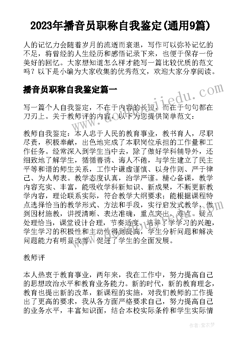 2023年播音员职称自我鉴定(通用9篇)