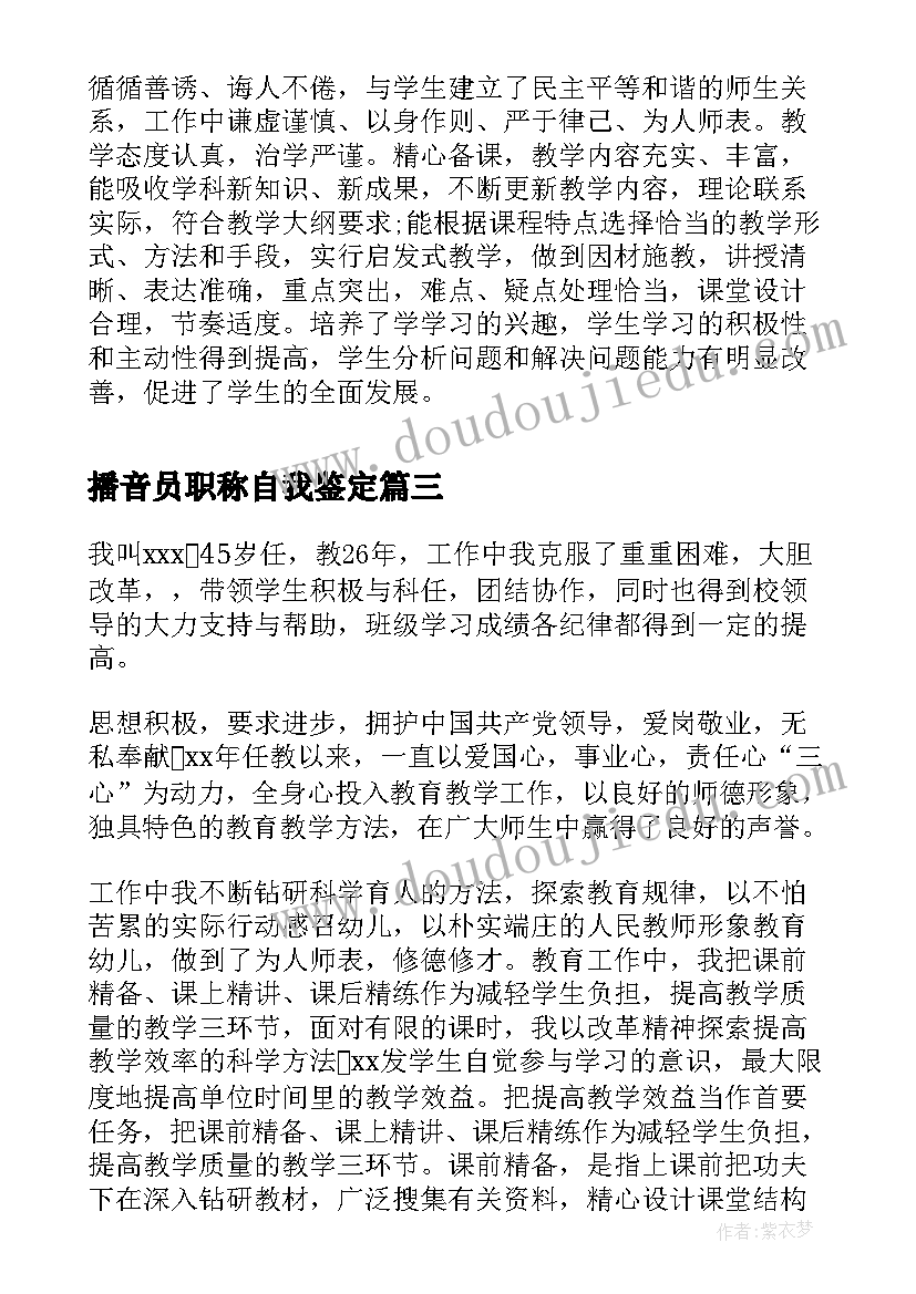 2023年播音员职称自我鉴定(通用9篇)