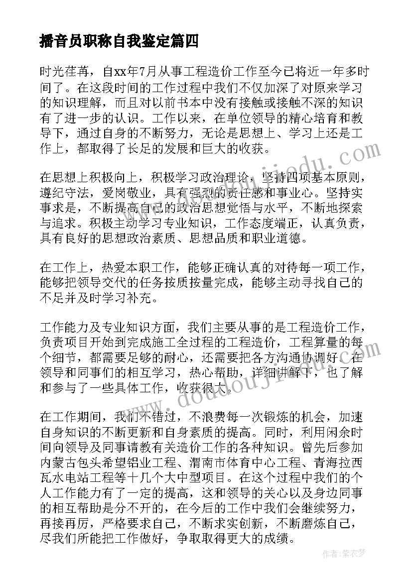 2023年播音员职称自我鉴定(通用9篇)