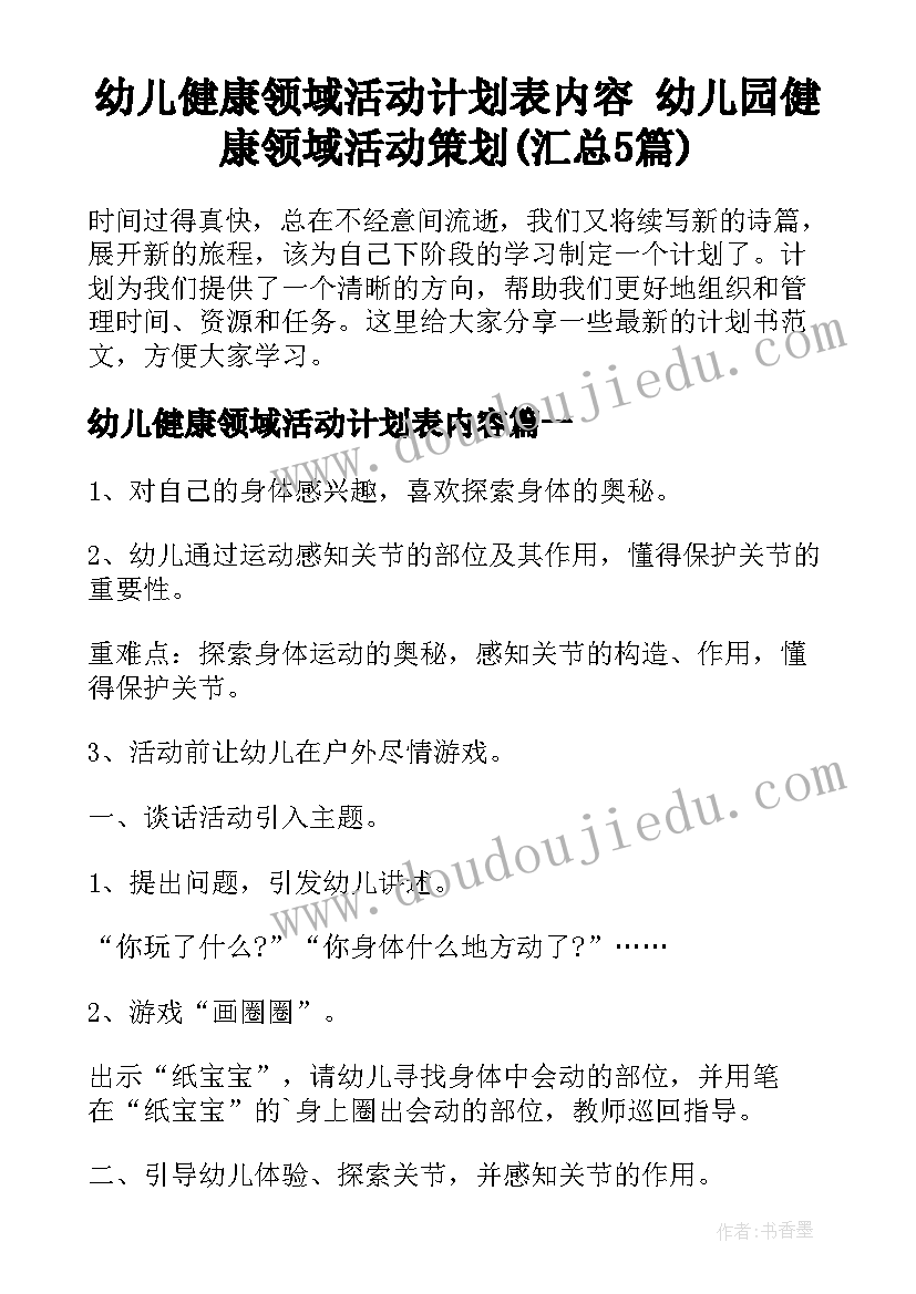 幼儿健康领域活动计划表内容 幼儿园健康领域活动策划(汇总5篇)