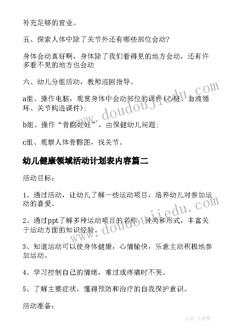 幼儿健康领域活动计划表内容 幼儿园健康领域活动策划(汇总5篇)