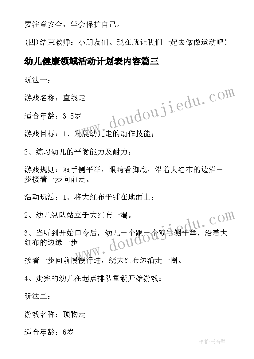 幼儿健康领域活动计划表内容 幼儿园健康领域活动策划(汇总5篇)