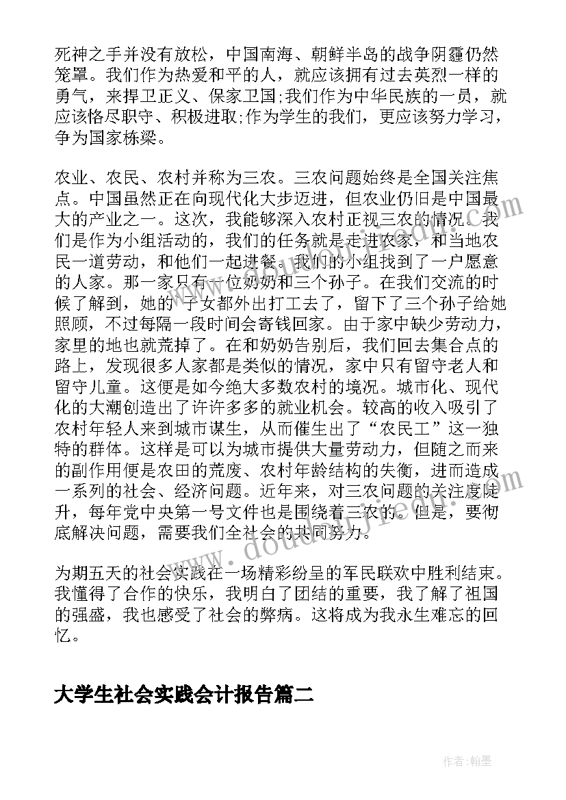 最新大学生社会实践会计报告 高中生社会实践报告(通用10篇)