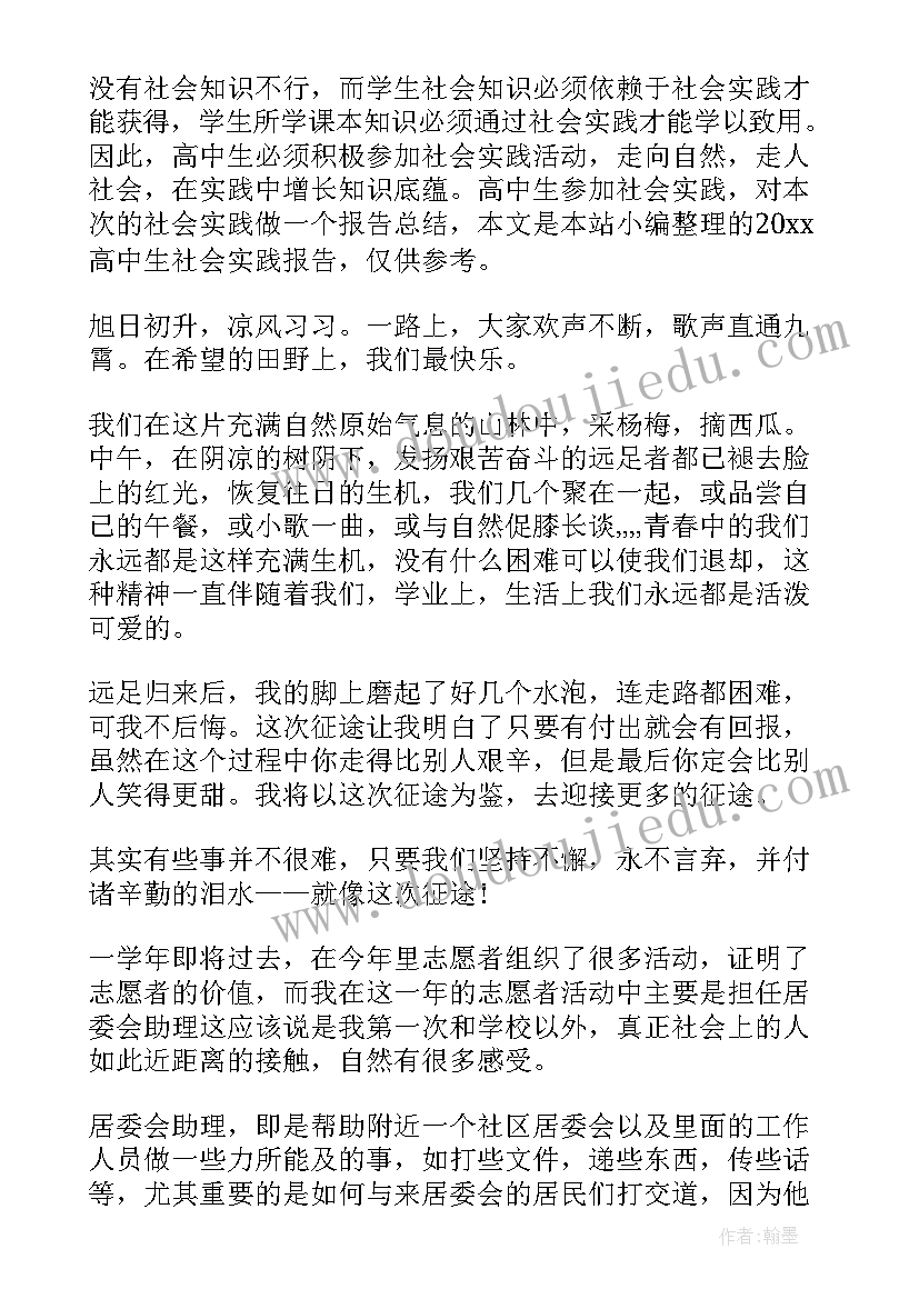 最新大学生社会实践会计报告 高中生社会实践报告(通用10篇)