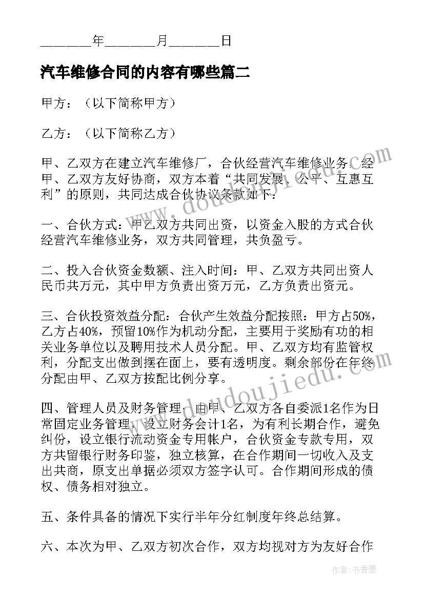 最新汽车维修合同的内容有哪些 汽车维修协议书(精选9篇)