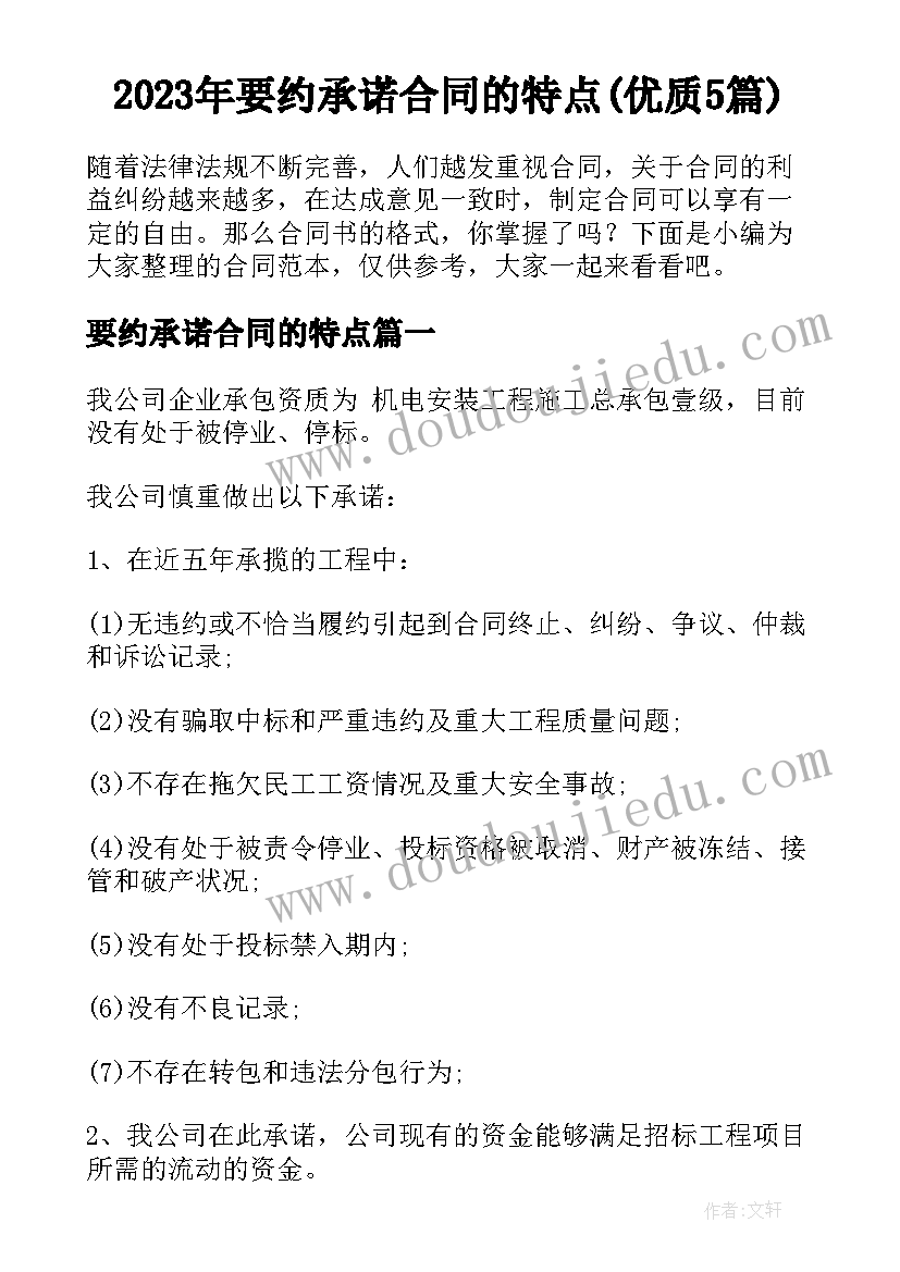 2023年要约承诺合同的特点(优质5篇)