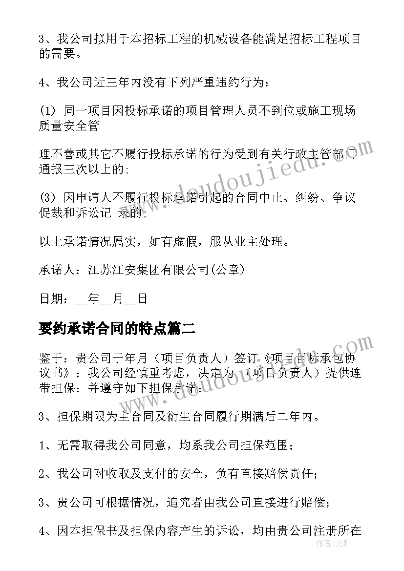 2023年要约承诺合同的特点(优质5篇)