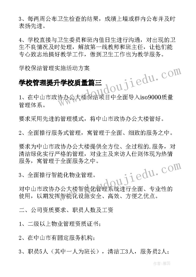 2023年学校管理提升学校质量 学校保洁管理实施活动方案(大全5篇)