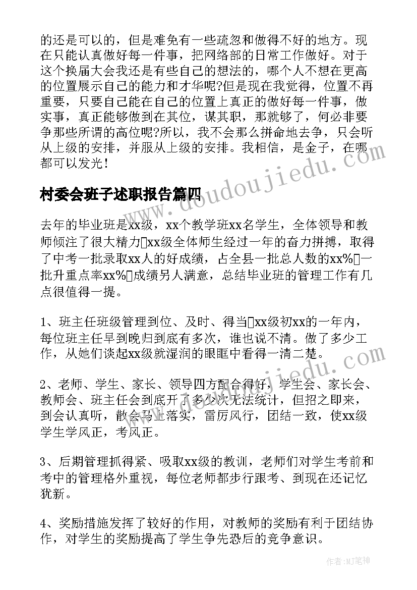 村委会班子述职报告(精选6篇)