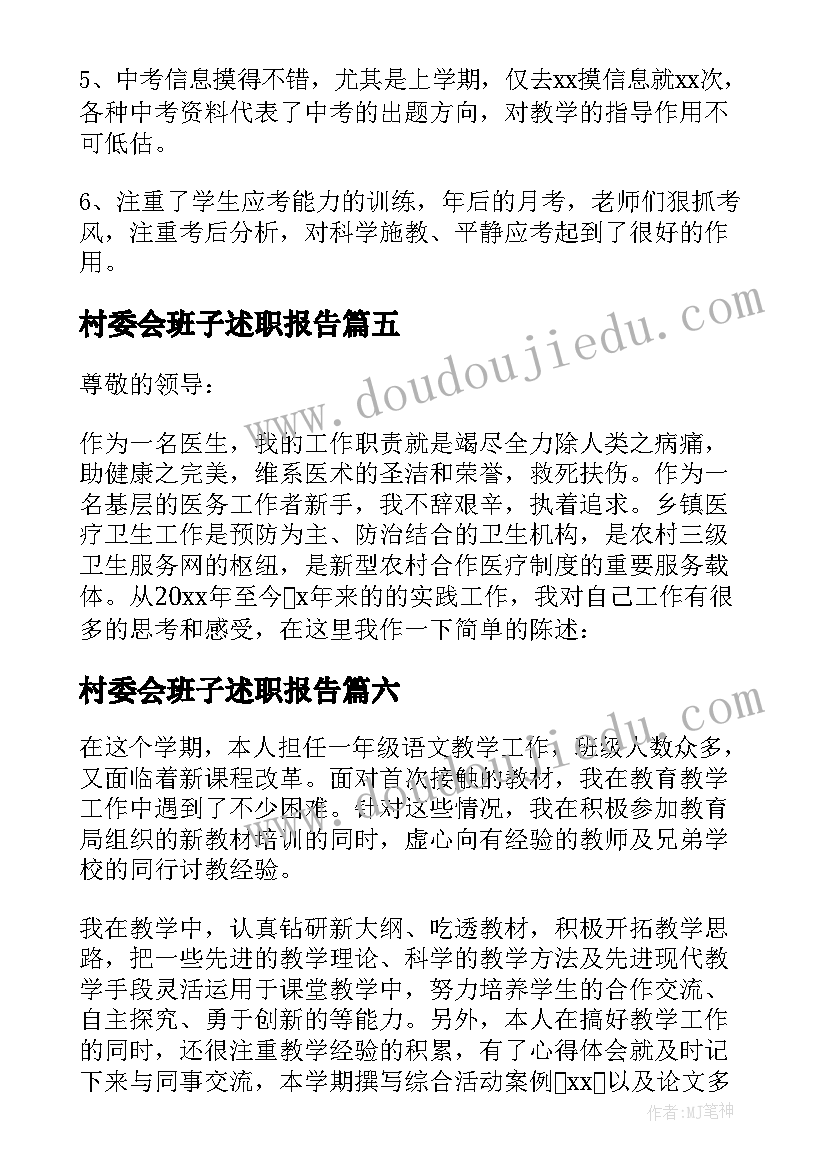 村委会班子述职报告(精选6篇)