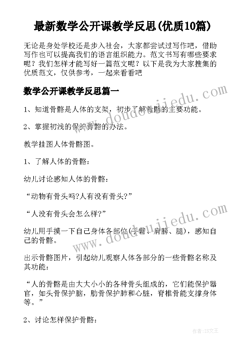 最新数学公开课教学反思(优质10篇)