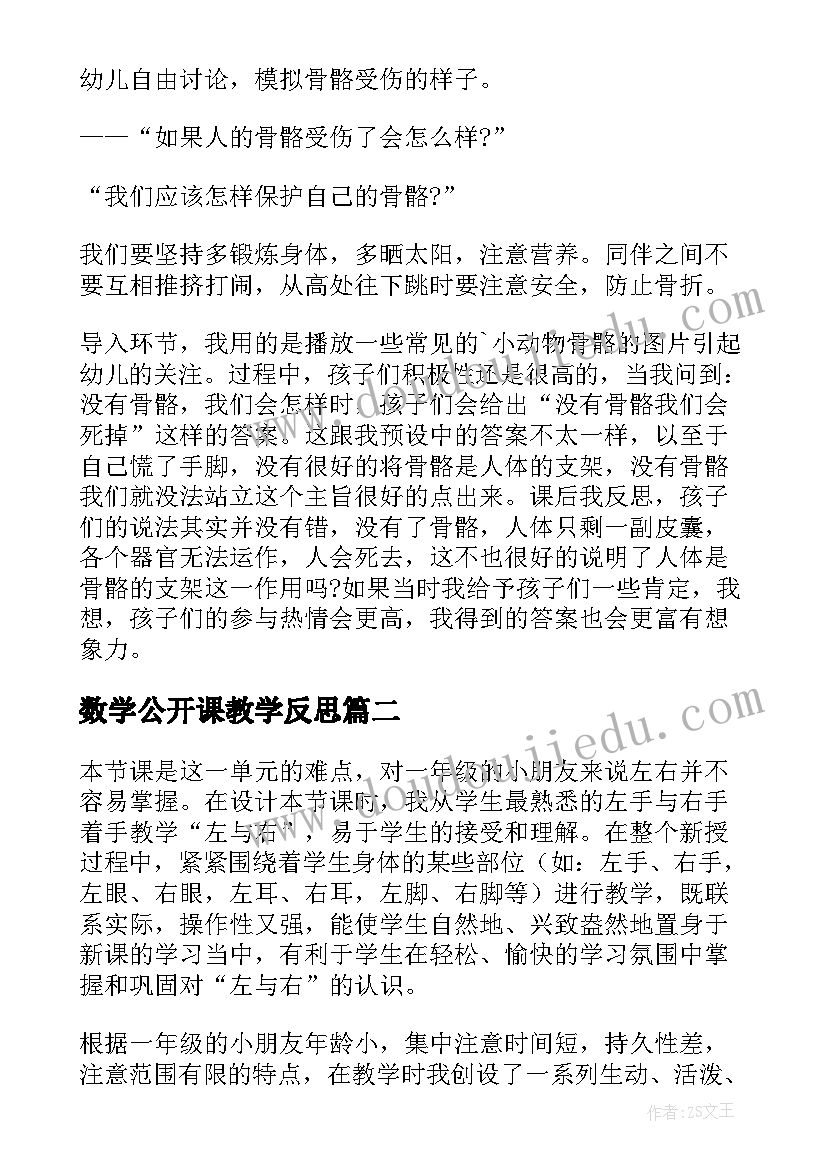 最新数学公开课教学反思(优质10篇)