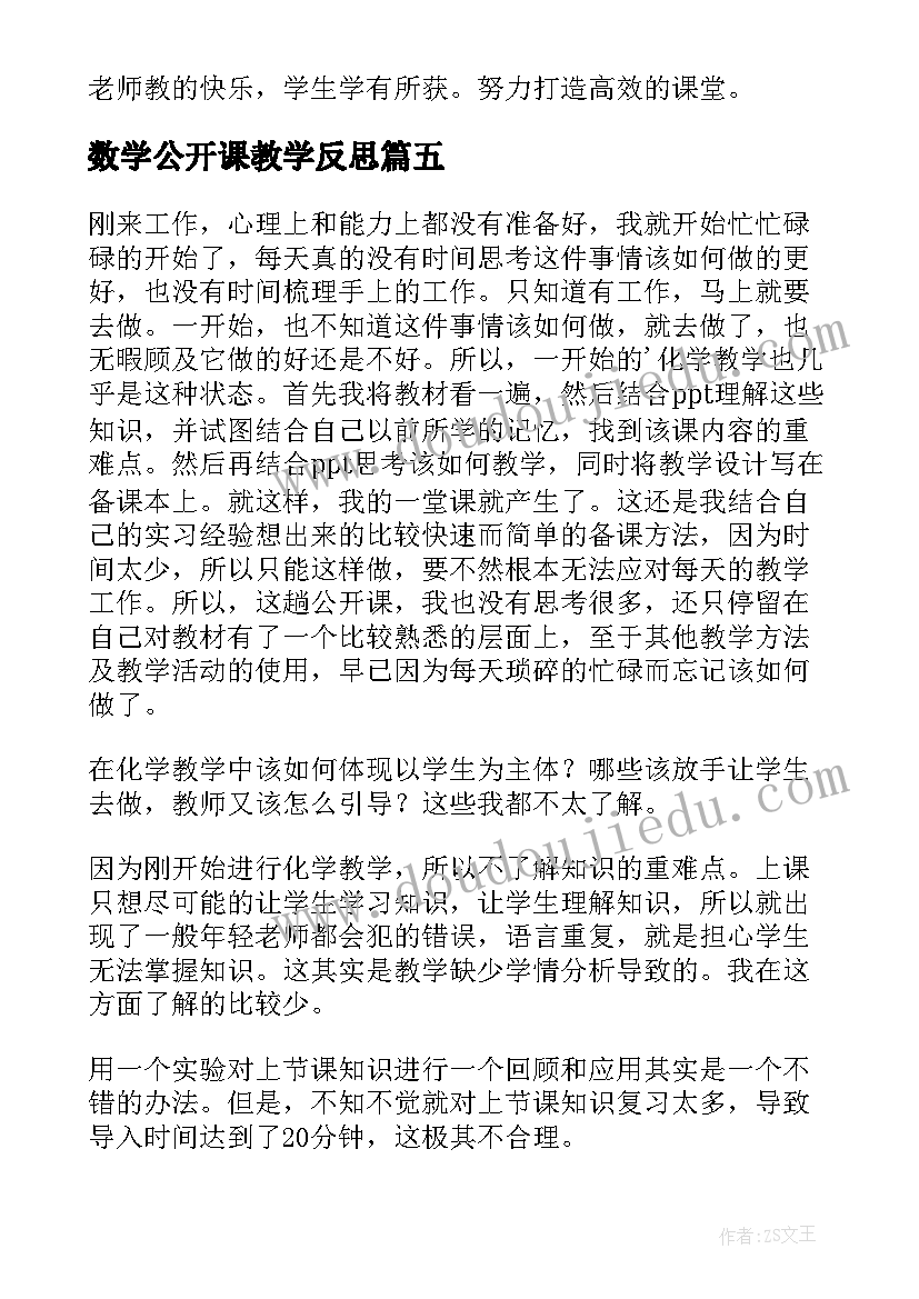 最新数学公开课教学反思(优质10篇)