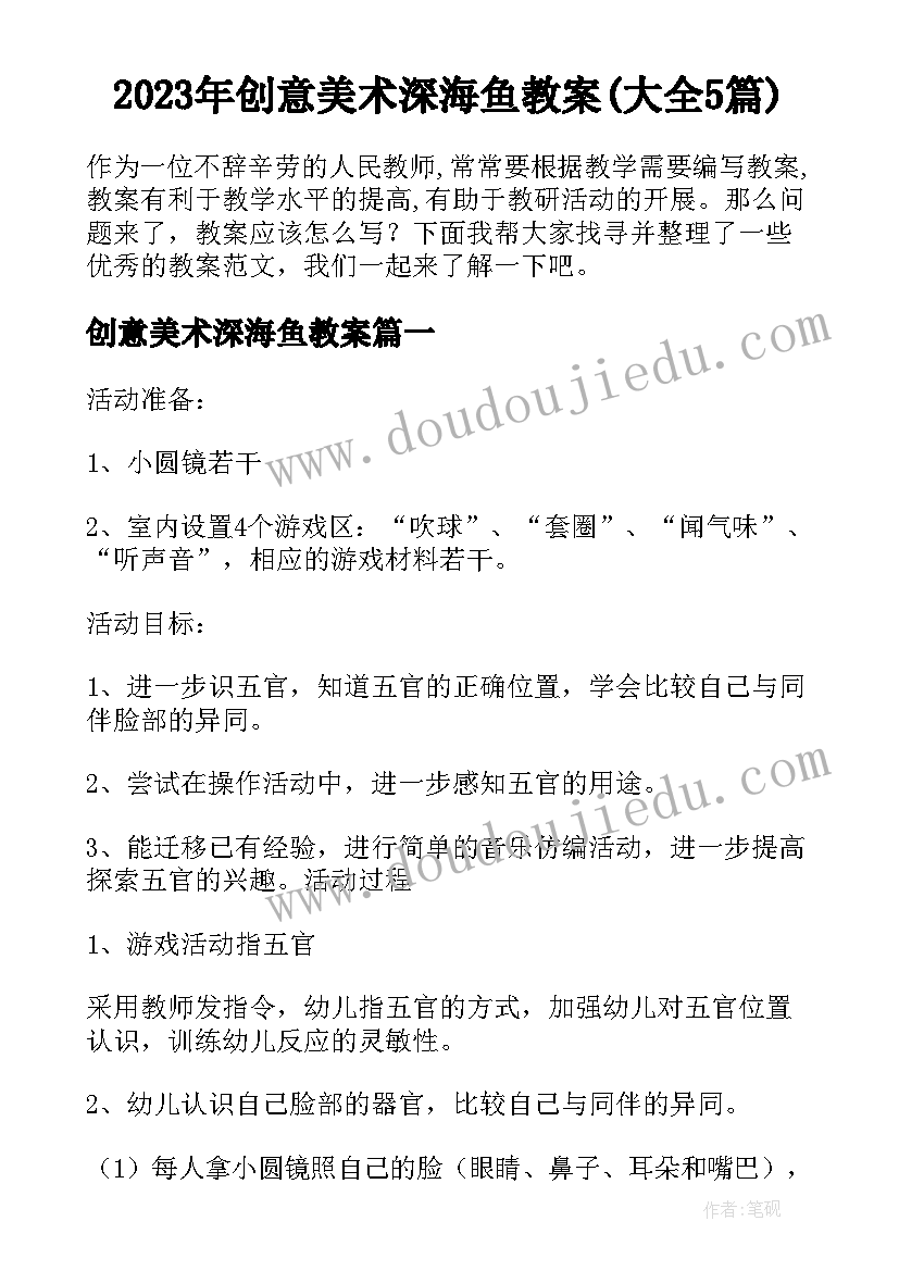 2023年创意美术深海鱼教案(大全5篇)