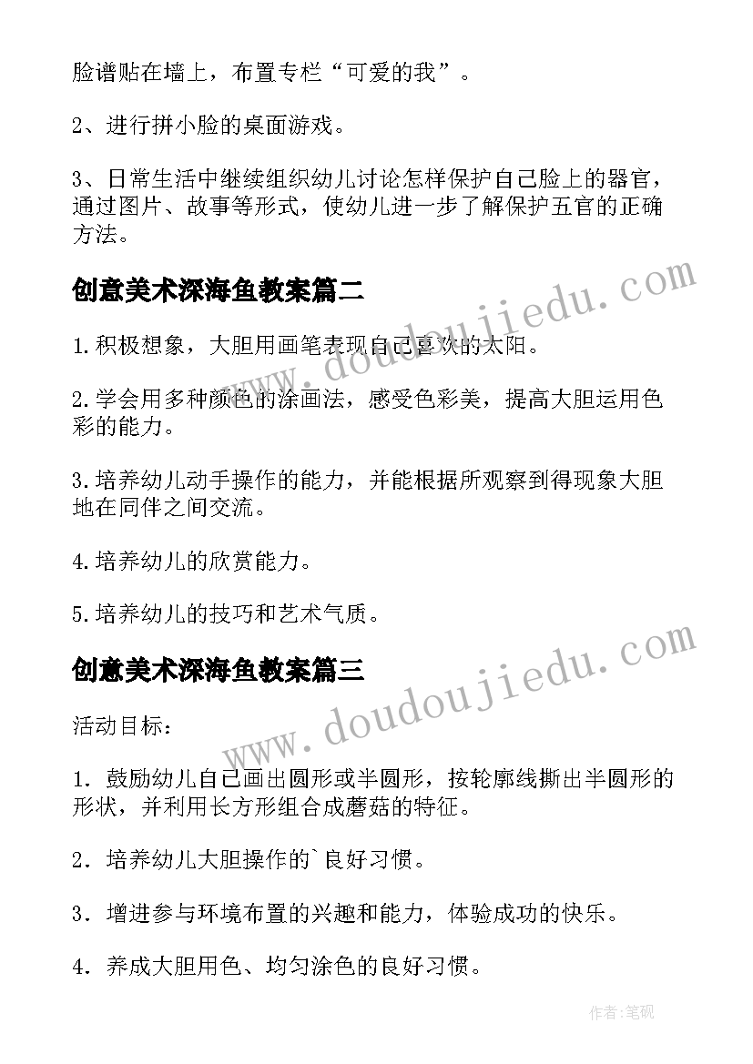 2023年创意美术深海鱼教案(大全5篇)