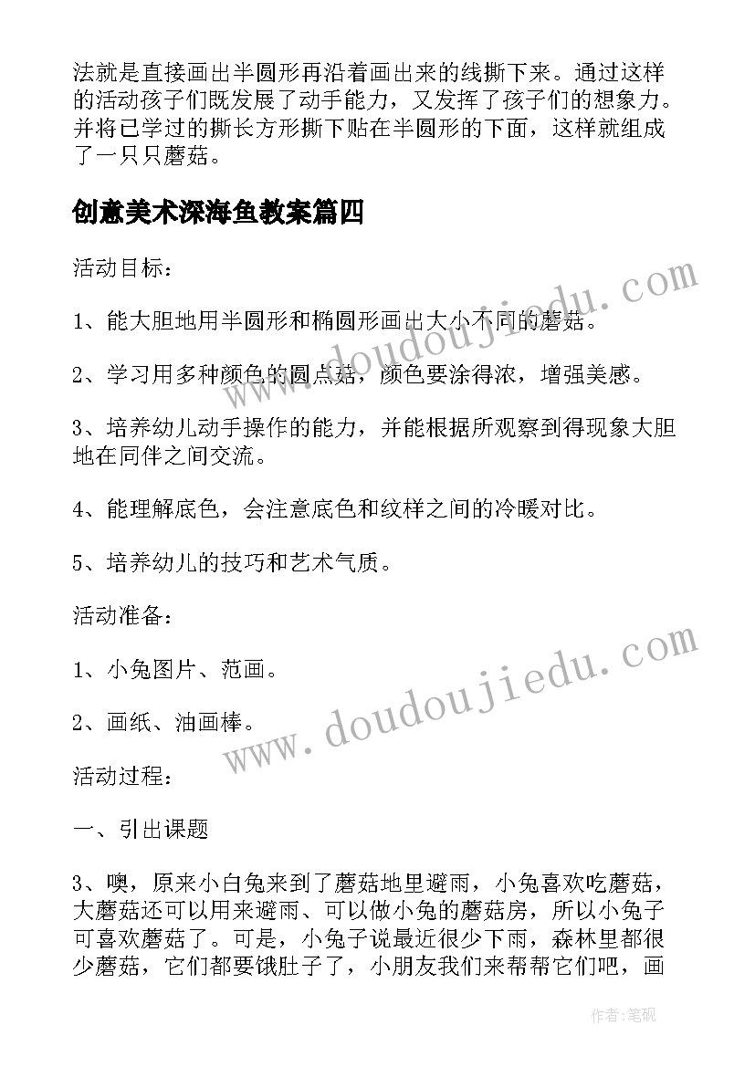 2023年创意美术深海鱼教案(大全5篇)