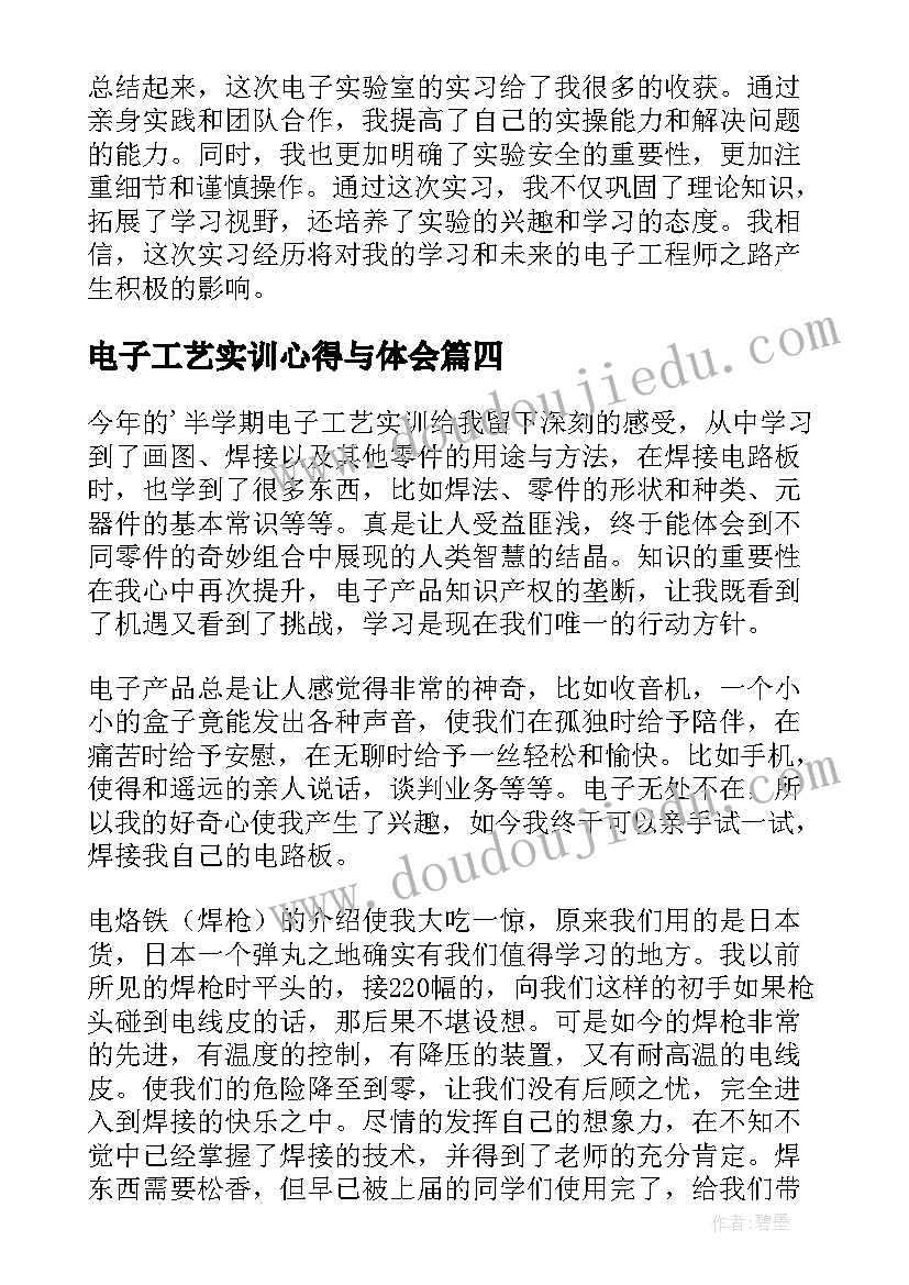 电子工艺实训心得与体会(通用7篇)