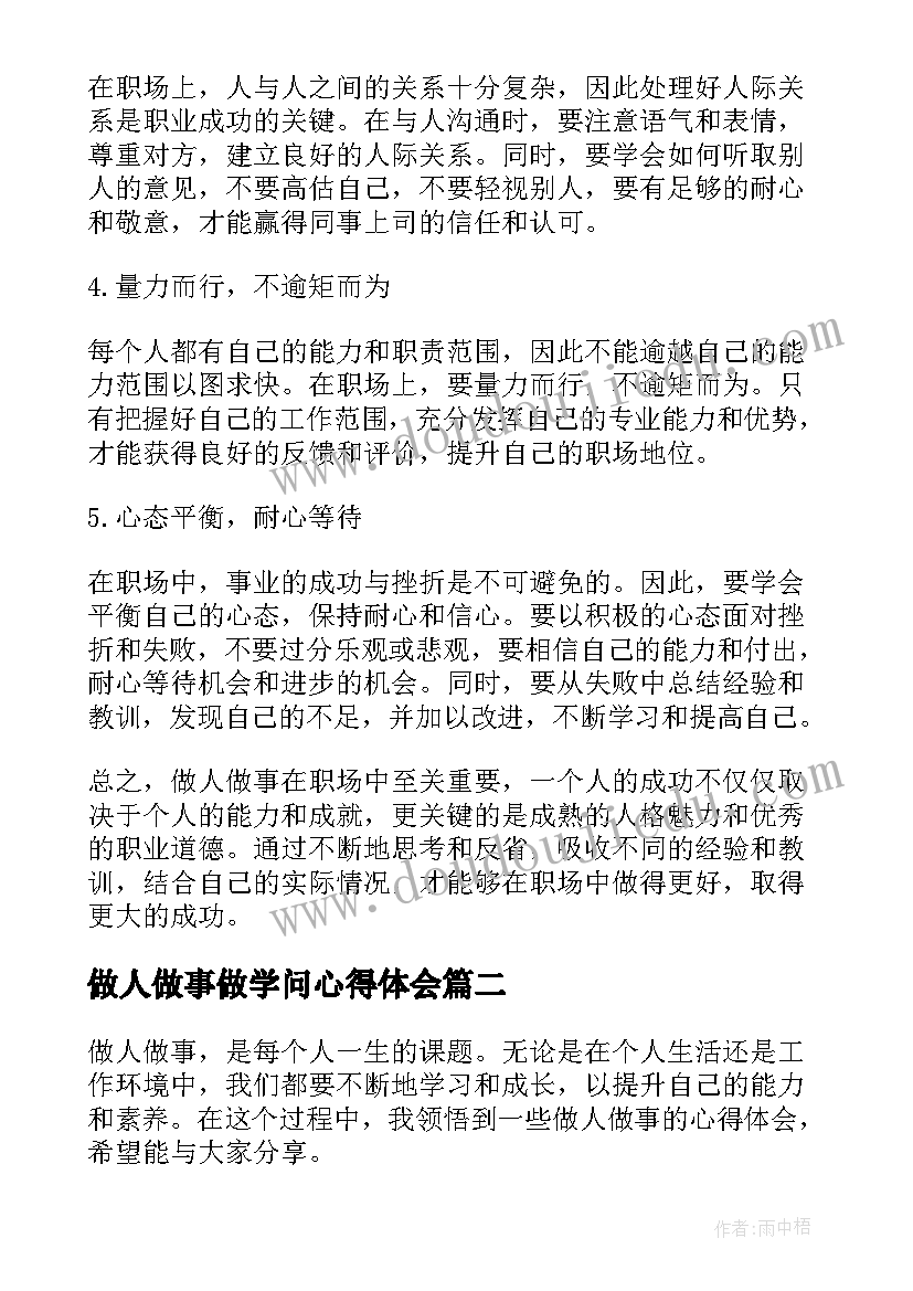 最新做人做事做学问心得体会(优质9篇)