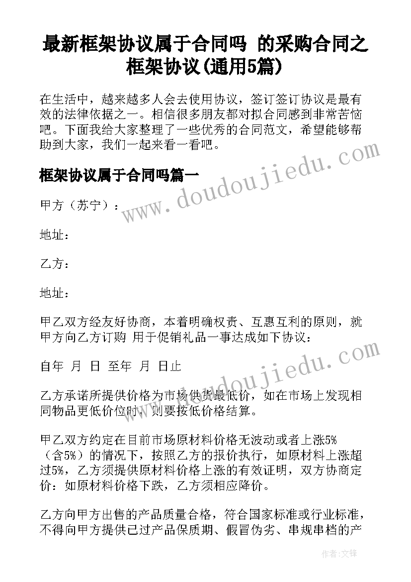 最新框架协议属于合同吗 的采购合同之框架协议(通用5篇)