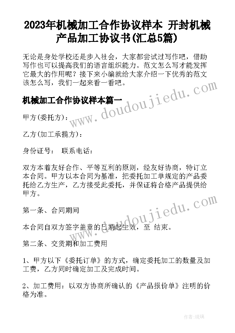 2023年机械加工合作协议样本 开封机械产品加工协议书(汇总5篇)