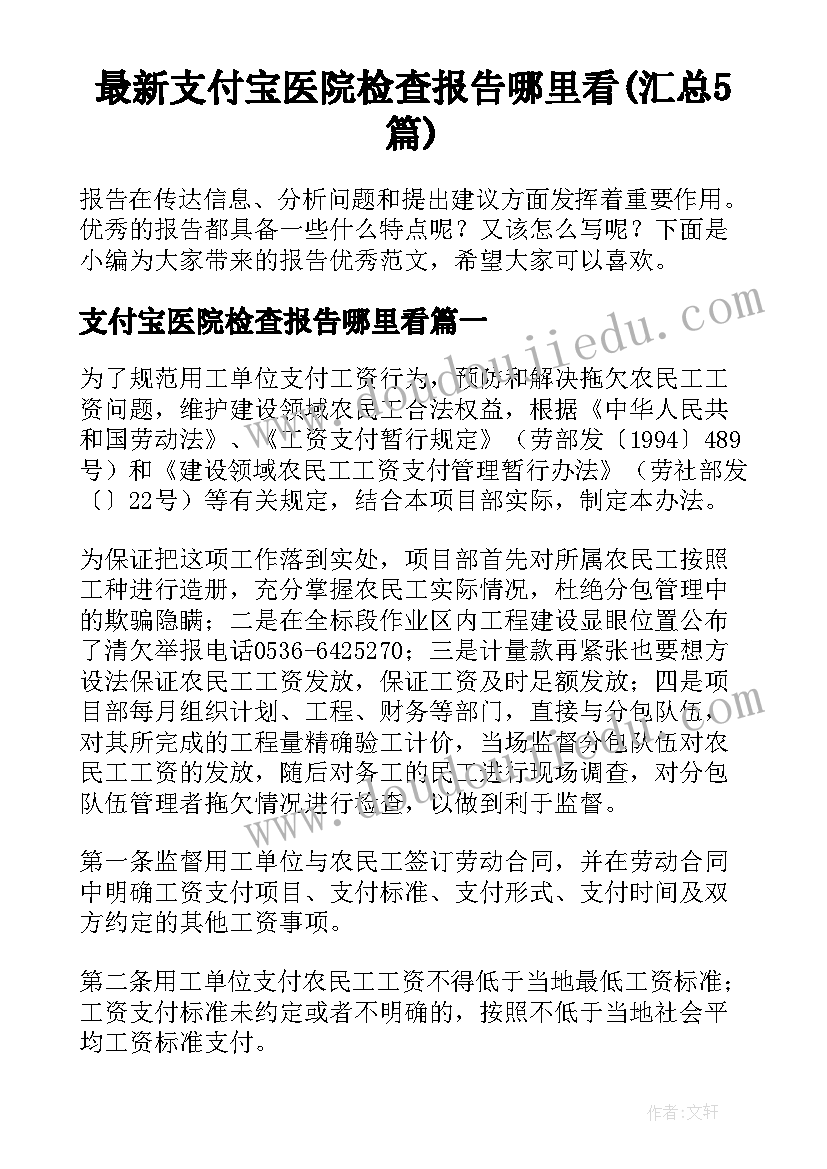 最新支付宝医院检查报告哪里看(汇总5篇)