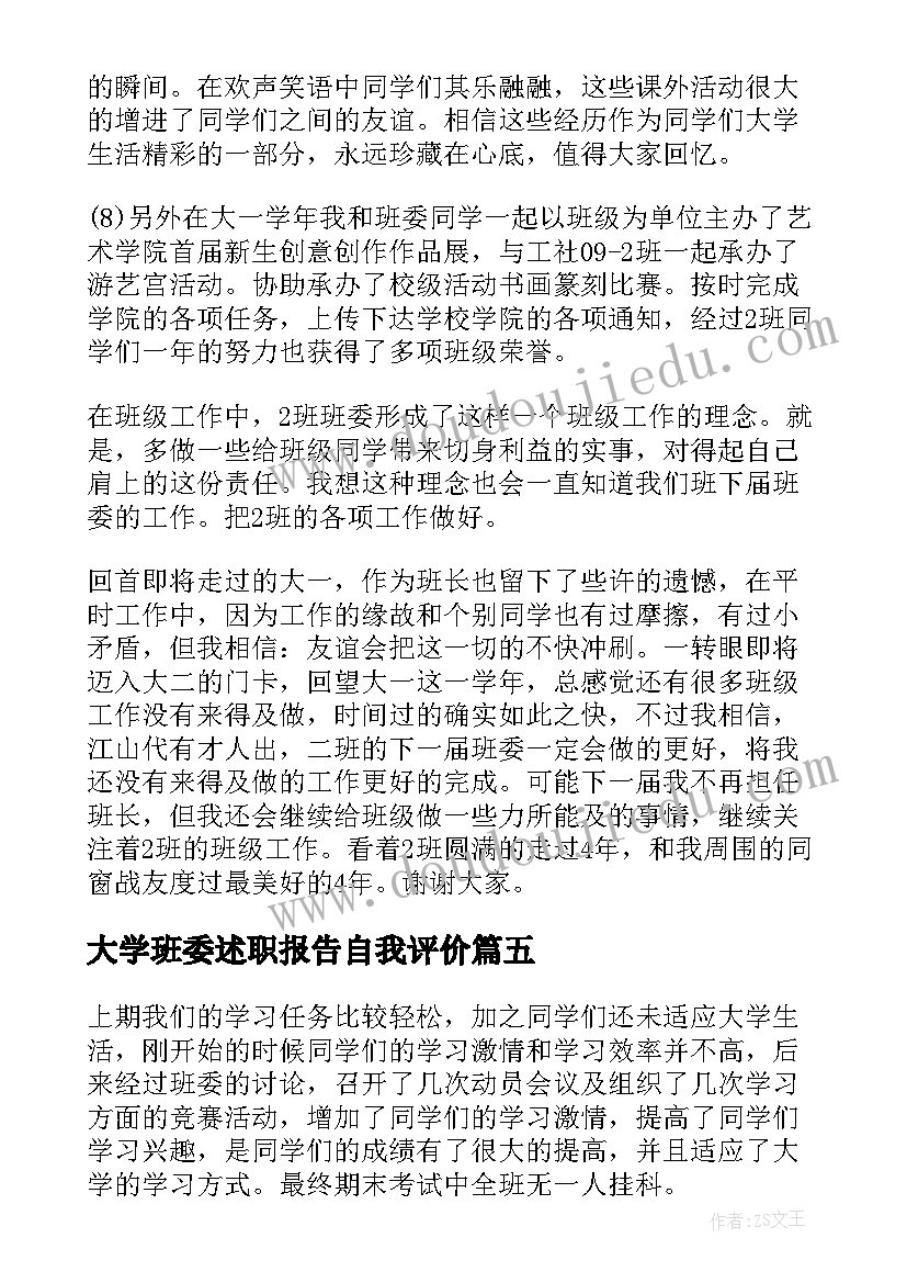 2023年大学班委述职报告自我评价 大学生班委述职报告(优质5篇)