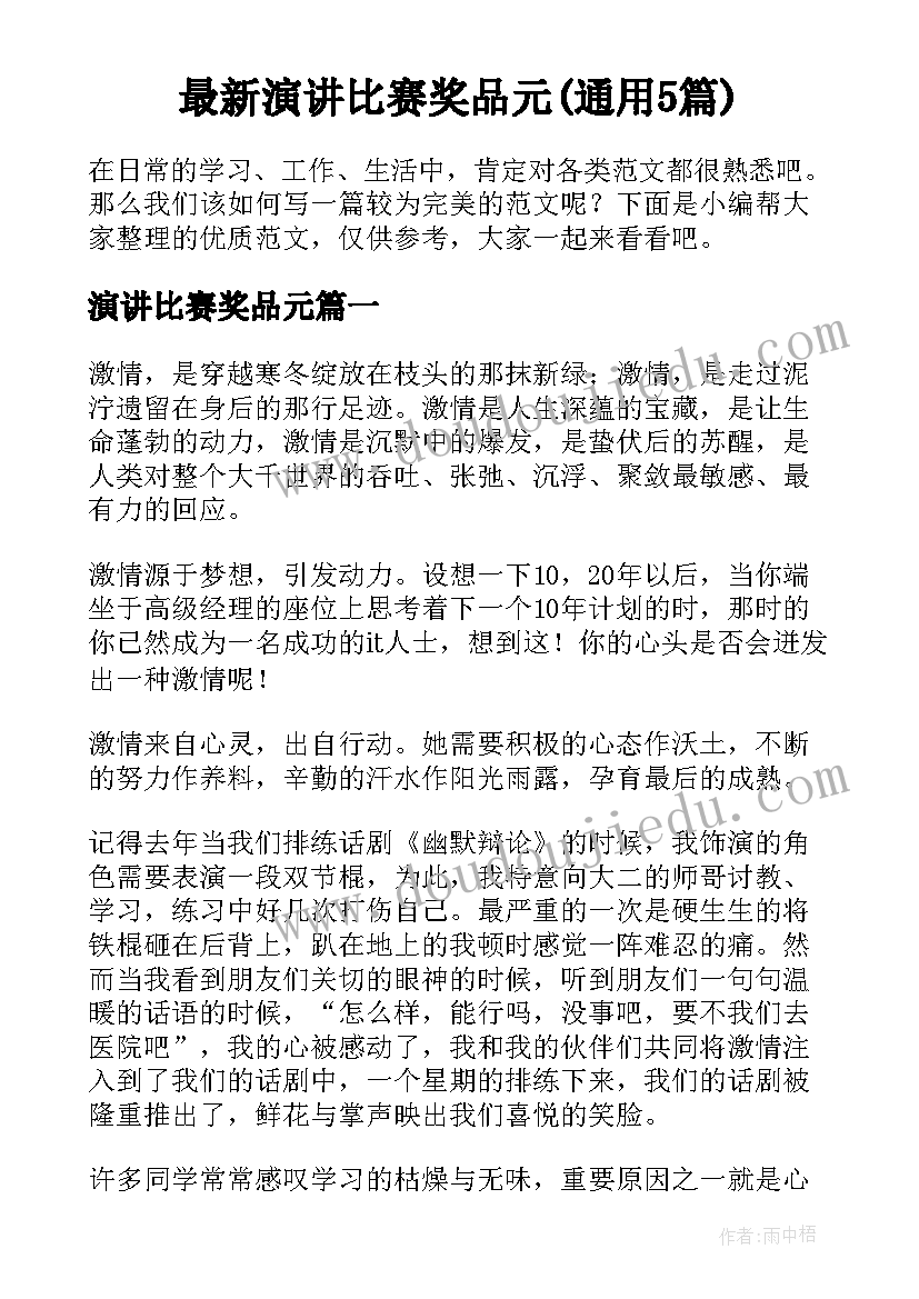 最新演讲比赛奖品元(通用5篇)