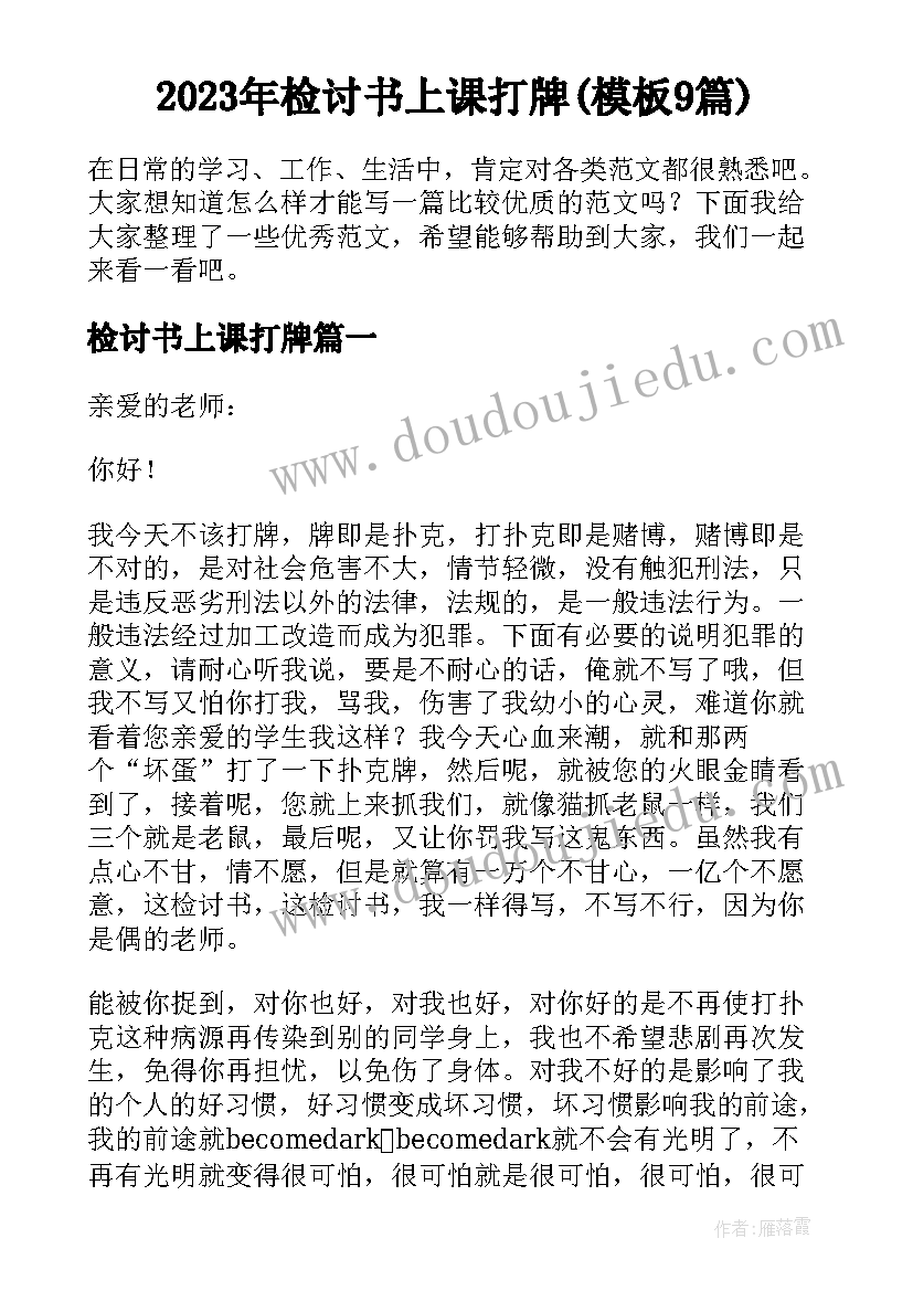 2023年检讨书上课打牌(模板9篇)