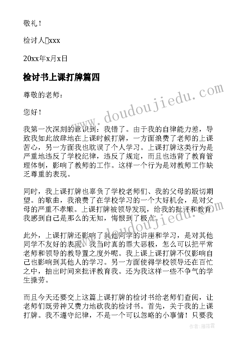 2023年检讨书上课打牌(模板9篇)