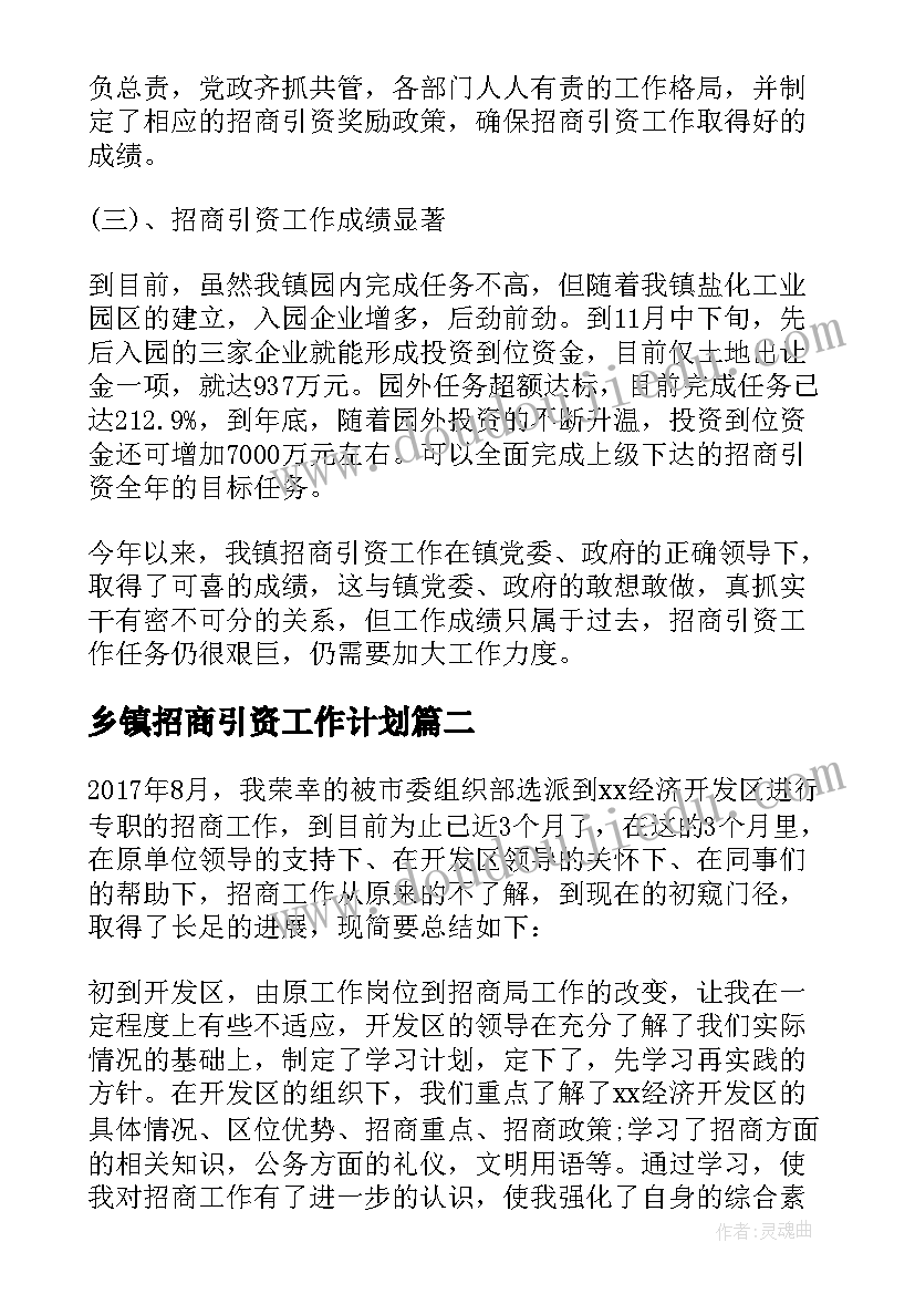 乡镇招商引资工作计划(实用10篇)