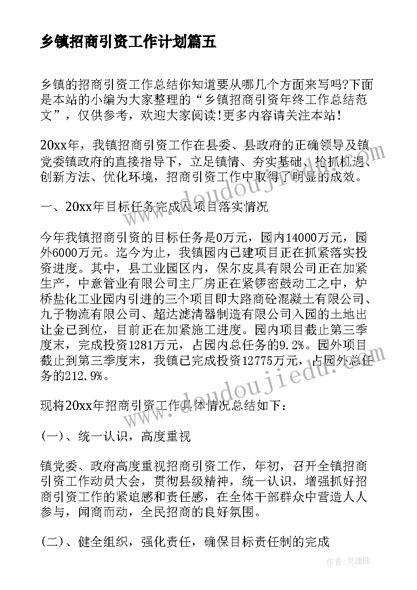 乡镇招商引资工作计划(实用10篇)